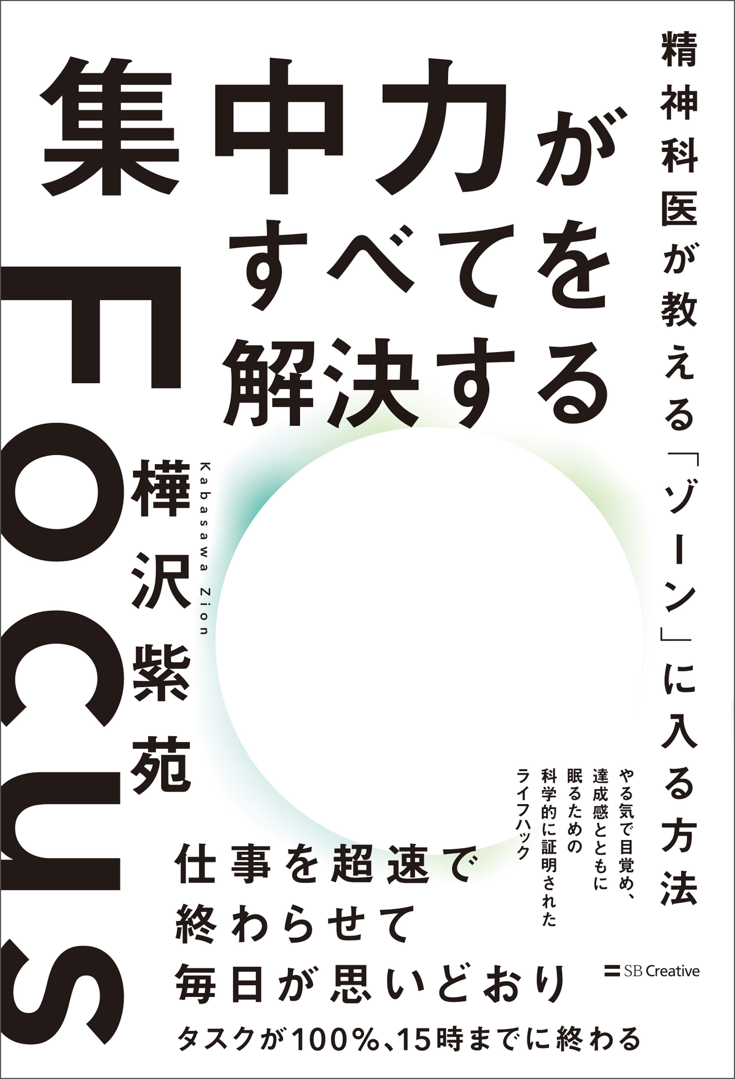 集中力がすべてを解決する 精神科医が教える「ゾーン」に入る方法