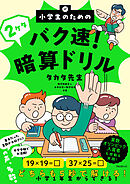 小学生のためのバク速！2ケタ暗算ドリル