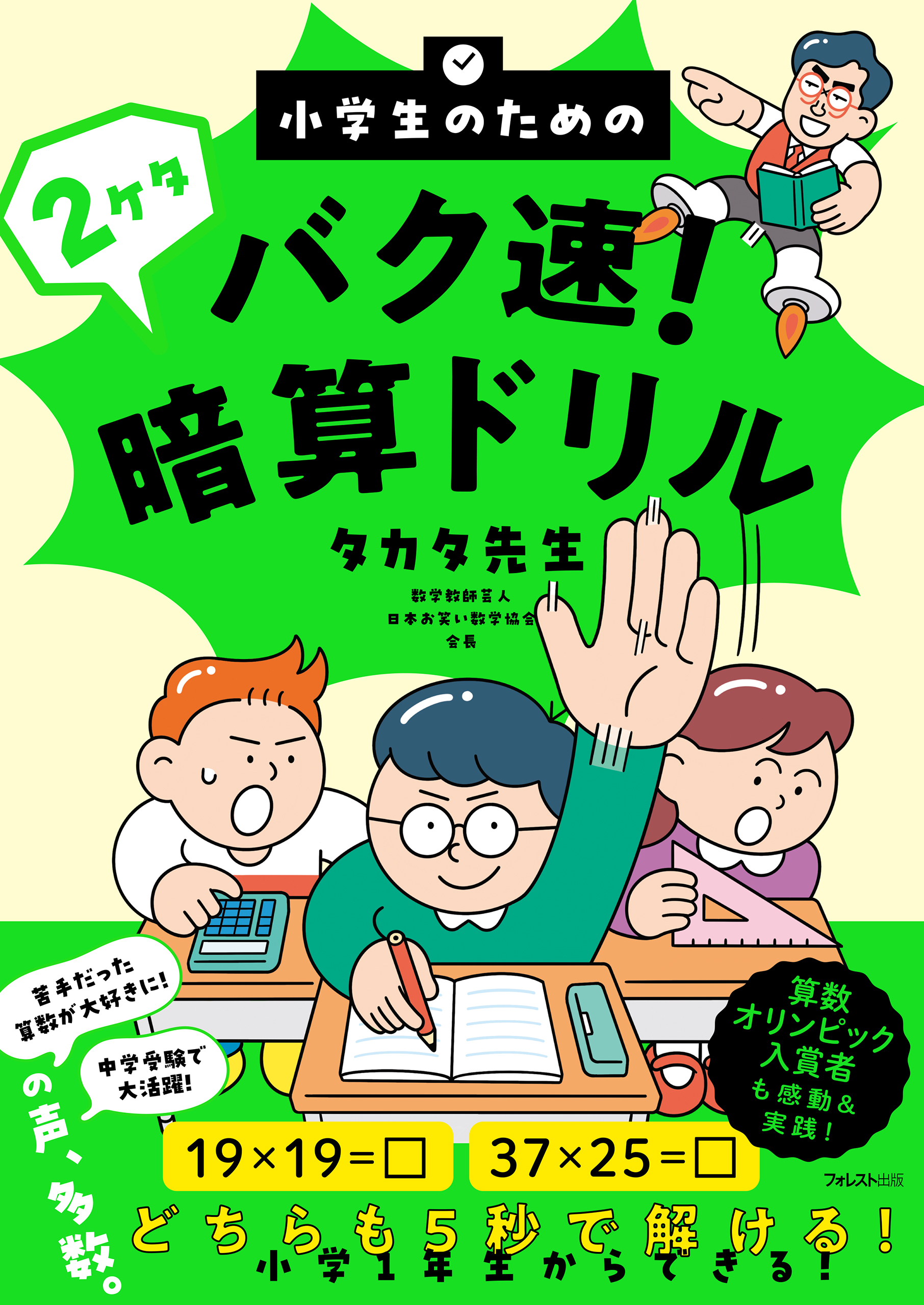 小学生のためのバク速！2ケタ暗算ドリル - タカタ先生 - 漫画・ラノベ