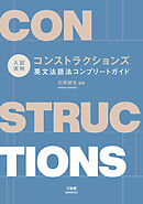 入試実例 コンストラクションズ 英文法語法コンプリートガイド