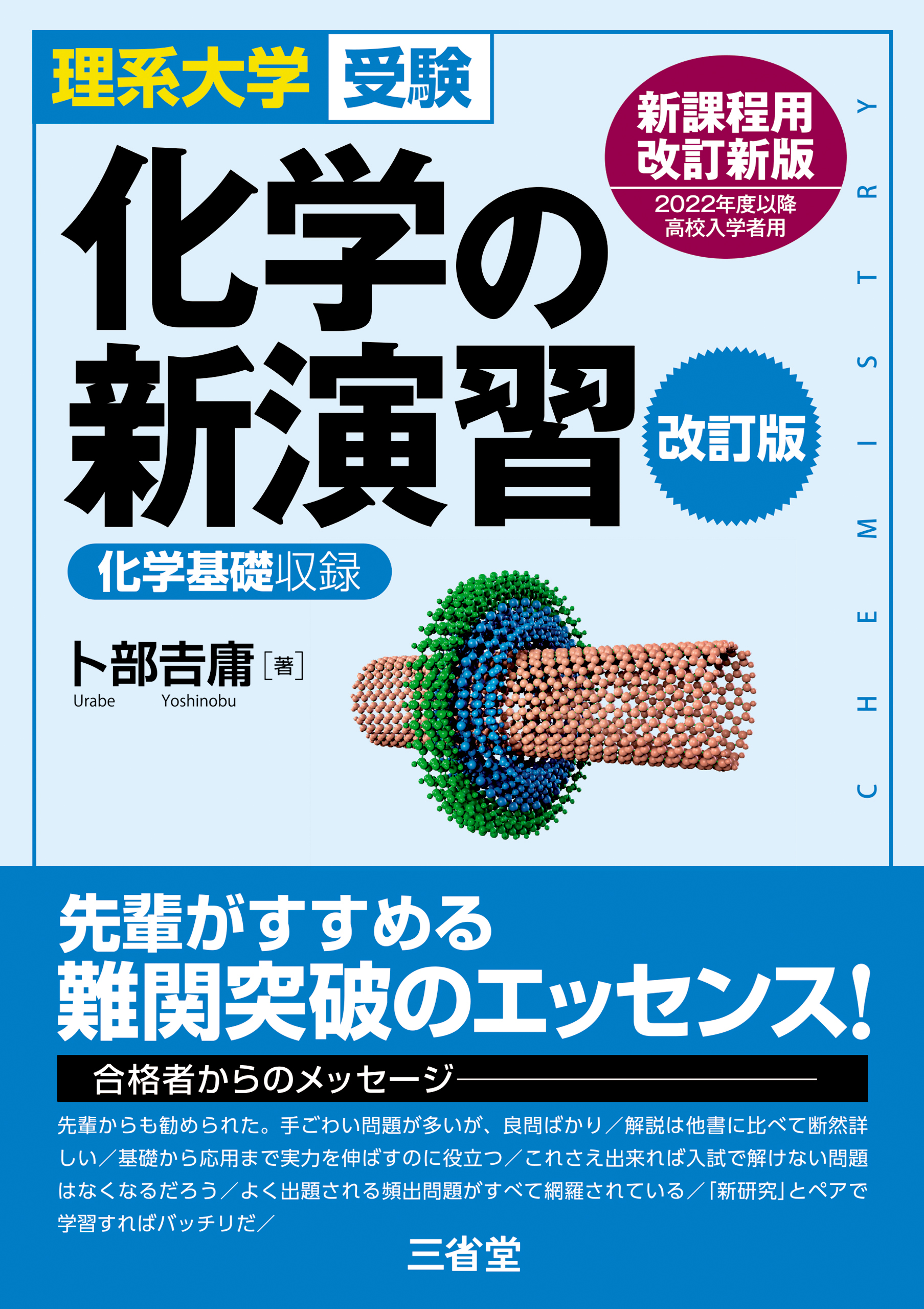 理系大学受験 化学の新演習 改訂版 - 卜部吉庸 - ビジネス・実用書・無料試し読みなら、電子書籍・コミックストア ブックライブ