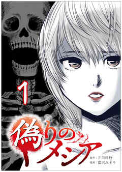 偽りのメシア【タテヨミ】1話