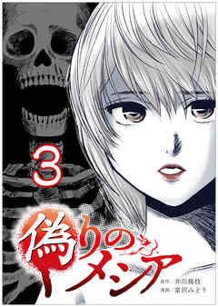 偽りのメシア【タテヨミ】3話