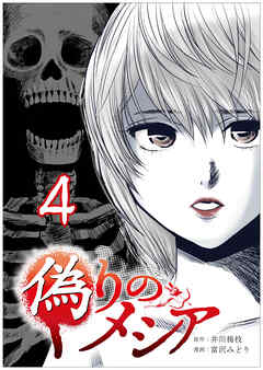 偽りのメシア【タテヨミ】4話