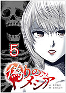 偽りのメシア【タテヨミ】5話