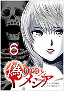 偽りのメシア【タテヨミ】6話