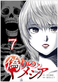 偽りのメシア【タテヨミ】7話