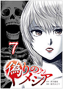 偽りのメシア【タテヨミ】7話