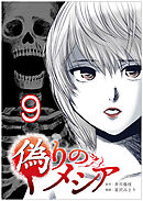 偽りのメシア【タテヨミ】9話