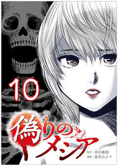 偽りのメシア【タテヨミ】10話