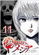 偽りのメシア【タテヨミ】11話