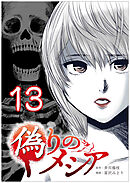 偽りのメシア【タテヨミ】13話