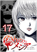 偽りのメシア【タテヨミ】17話