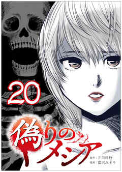 偽りのメシア【タテヨミ】20話