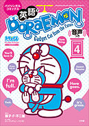 英語でＤＯＲＡＥＭＯＮ　音声つき ４　～バイリンガルコミックス～