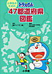 小学生のためのドラえもん ４７都道府県図鑑