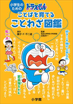 小学生のためのドラえもん ことばを育てることわざ図鑑