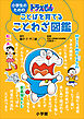 小学生のためのドラえもん ことばを育てることわざ図鑑