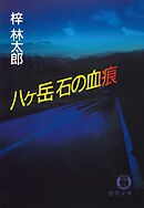 八ヶ岳　石の血痕