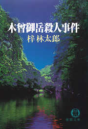 【中古】 木曽御岳殺人事件 長篇山岳ミステリー/徳間書店/梓林太郎 木曽御岳殺人事件 : 長篇山岳ミステリー(梓林太郎 著) / 古書