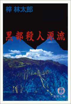 黒部殺人源流