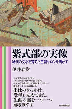 紫式部の実像　稀代の文才を育てた王朝サロンを明かす