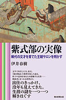 紫式部の実像　稀代の文才を育てた王朝サロンを明かす