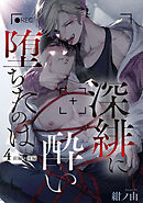 深緋に酔い堕ちたのは 【雑誌掲載版】4前編・後編