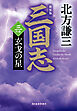 三国志　三の巻　玄戈の星（新装版）