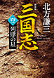 三国志　四の巻　列肆の星（新装版）