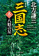 三国志　五の巻　八魁の星（新装版）