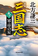 三国志　九の巻　軍市の星（新装版）