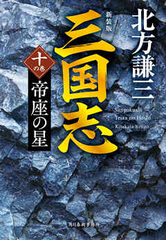 三国志　十の巻　帝座の星（新装版）