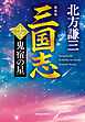 三国志　十一の巻　鬼宿の星（新装版）