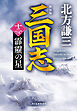 三国志　十二の巻　霹靂の星（新装版）