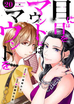 目には目をマウントにはマウントを２０ - 佐藤みたお/一城咲ルイ - 女性マンガ・無料試し読みなら、電子書籍・コミックストア ブックライブ