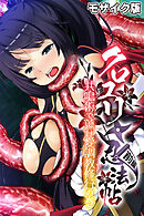 クロユリ忍法帖　前編 ～共鳴術で蕩け愛調教修行の巻～ モザイク版