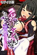 クロユリ忍法帖　後編 ～嬌声絶頂孕ませ御免～ モザイク版