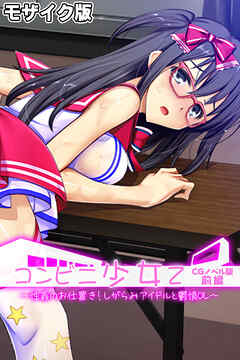 コンビニ少女Z CGノベル版 前編 ～性義のお仕置き！しがらみアイドルと鬱憤OL～ モザイク版