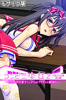 コンビニ少女Z CGノベル版 前編 ～性義のお仕置き！しがらみアイドルと鬱憤OL～ モザイク版
