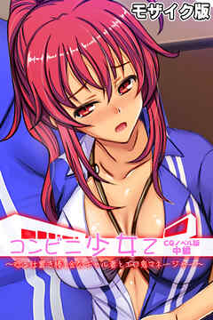 コンビニ少女Z CGノベル版 中編 ～唸る仕置き棒！金欠ギャル妻とエロ鬼マネージャー～ モザイク版