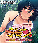 は～とふるママン CGノベル版 前編 ～母乳あふれる義母とメイド服で誘う後輩～ モザイク版