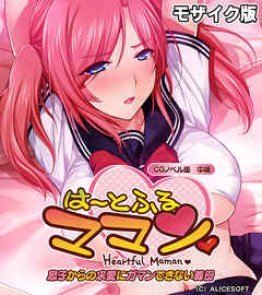 は～とふるママン CGノベル版 中編 ～息子からの求愛にガマンできない義母～ モザイク版