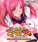 は～とふるママン CGノベル版 中編 ～息子からの求愛にガマンできない義母～ モザイク版