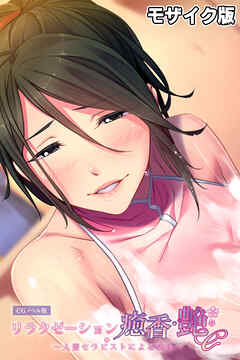 リラクゼーション癒香・艶 ～人妻セラピストによる洗体～ CGノベル版 モザイク版