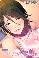 リラクゼーション癒香・艶 ～人妻セラピストによる洗体～ CGノベル版 モザイク版