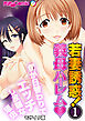 若妻誘惑！義母ハーレム 僕が日替わりでエッチし放題な理由(1) モザイク版
