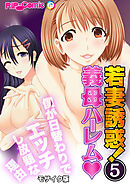 若妻誘惑！義母ハーレム 僕が日替わりでエッチし放題な理由(5) モザイク版