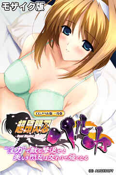 超昂閃忍ハルカ CGノベル版 一乃巻 ～“淫力”で敵を撃退せよ！！ 美しき閃忍は交わりで強くなる～ モザイク版