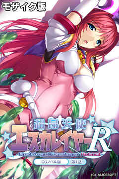 超昂天使エスカレイヤー・リブート CGノベル版 第１話 モザイク版